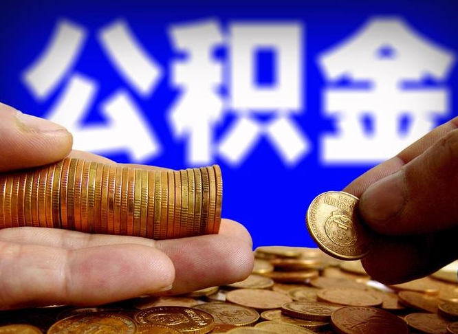 楚雄离开一个城市公积金可以全取出来吗（离开一座城市公积金）